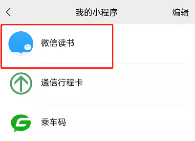 微信如何收藏微信读书小程序?微信收藏微信读书小程序的方法截图