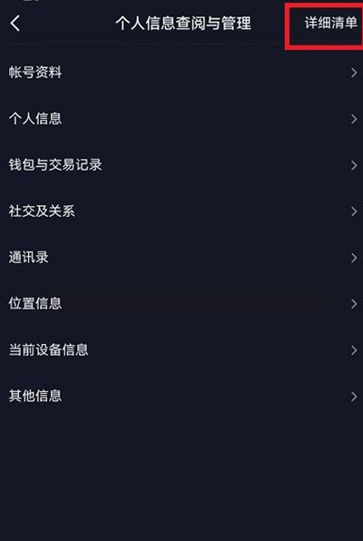 抖音怎么查看个人信息收集清单?抖音查看个人信息收集清单的方法截图