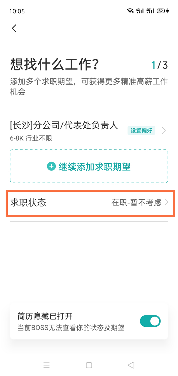 boss直聘怎么删除求职信息?boss直聘删除求职信的方法截图