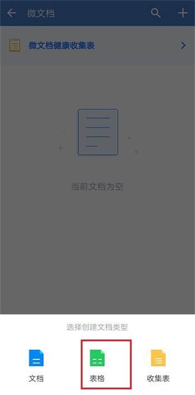 企业微信怎么新建表格?企业微信新建表格教程截图