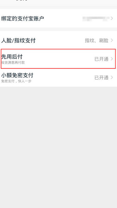 淘宝先用后付的额度怎么查看?淘宝先用后付的额度查看方法截图