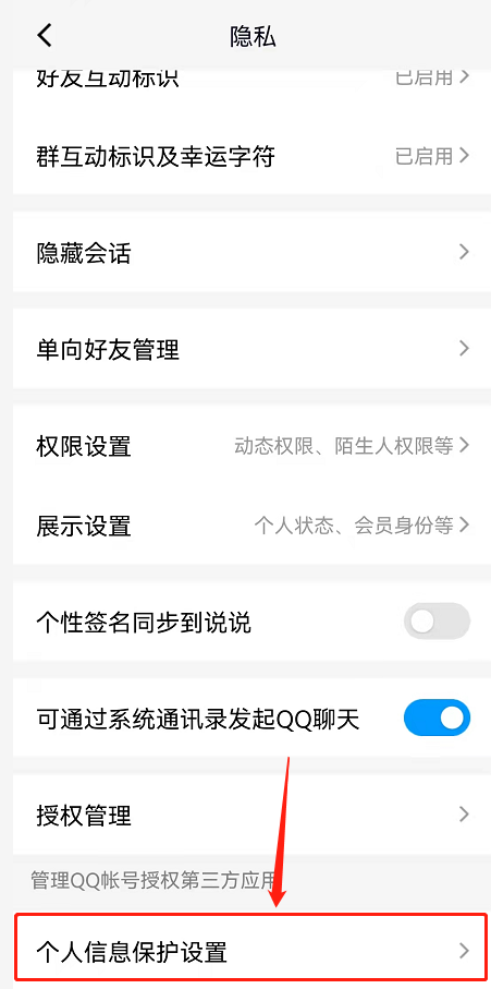 QQ个人信息保护设置在哪查看?QQ个人信息保护设置查看方法截图