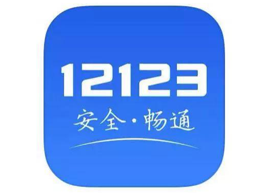 交管12123驾照怎样更换?交管12123驾照换新方法介绍