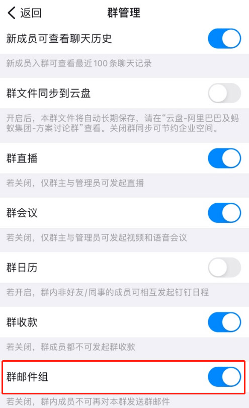 钉钉在哪关闭群邮件组?钉钉关闭群邮件组方法截图
