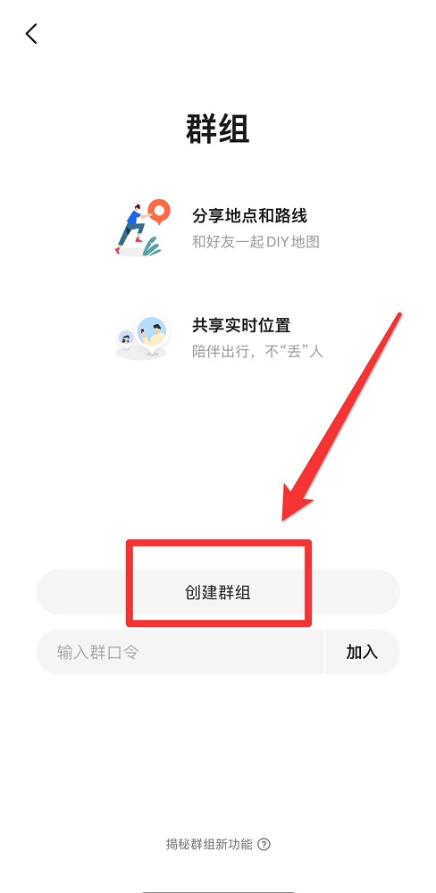 高德地图如何创建群组?高德地图创建群组的方法截图