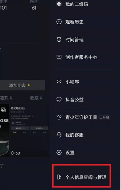 抖音怎么查看个人信息收集清单?抖音查看个人信息收集清单的方法截图