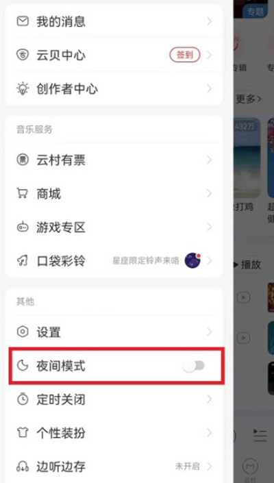 网易云音乐怎么开启夜间模式?网易云音乐开启夜间模式的方法截图