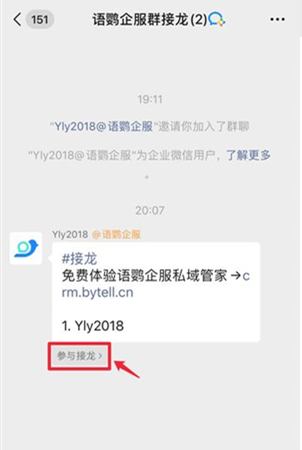 企业微信如何进行接龙?企业微信进行接龙的方法截图