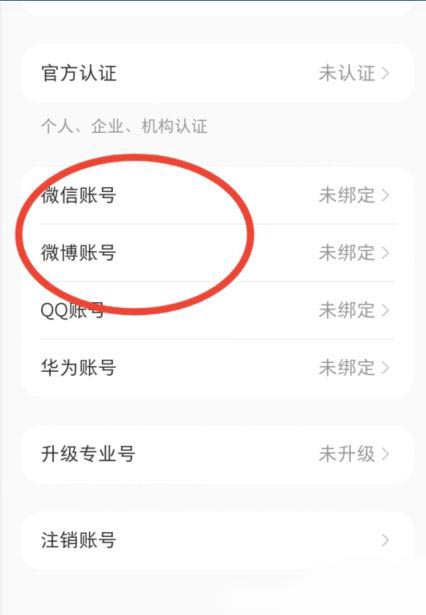 小红书怎么绑定微博账号?小红书绑定微博账号方法截图