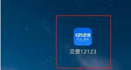 12123交管如何查看考试有效期 交管12123查看考试有效期教程