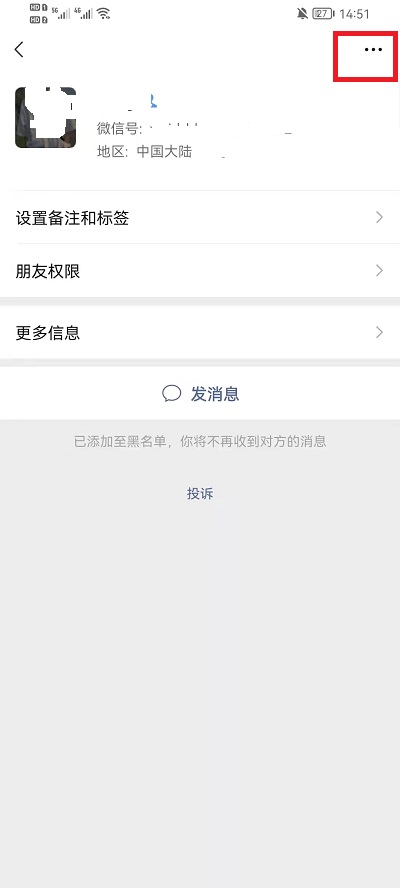 微信黑名单里的人怎么彻底删除