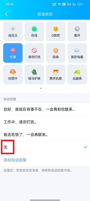 qq自动回复怎么删除