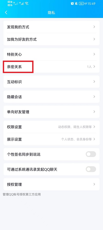 手机qq亲密关系怎么解除