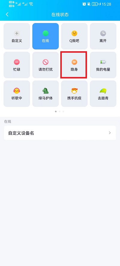 手机qq在线状态怎么设置