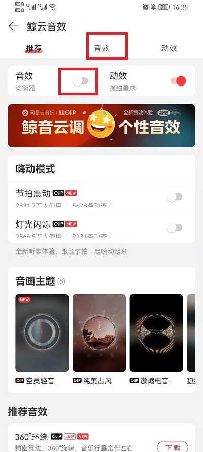 网易云音乐怎么调均衡器