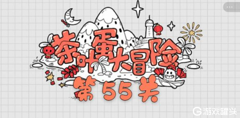 茶叶蛋大冒险37关怎么过 茶叶蛋大冒险55关怎么过攻略分享