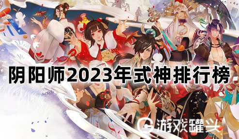 阴阳师式神培养优先级2023 阴阳师2023年式神排行榜