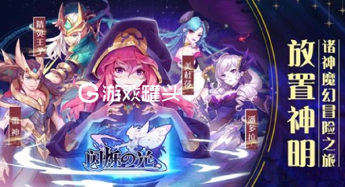 2019闪烁之光英雄排名 闪烁之光最强的英雄是哪些