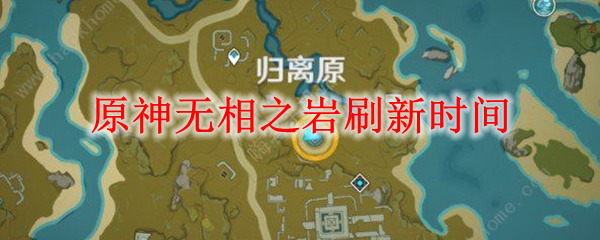 原神无相之岩怎么打 原神无相之岩在哪