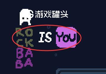 《baba is you》第一章THE LAKE附加关卡快速通关攻略