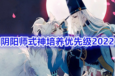 阴阳师ssr式神哪几个值得培养 阴阳师式神培养优先级2022平民