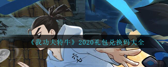 我功夫特牛礼包兑换码是多少 2020未过期永久兑换码大全免费送