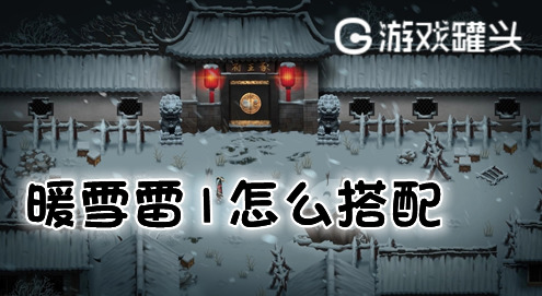 暖雪雷1怎么搭配 暖雪雷一最强搭配