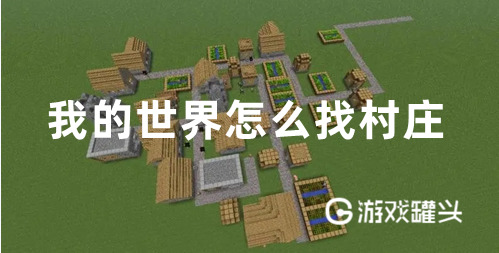 我的世界怎么找村庄 我的世界自建村庄村民会住吗