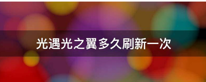 光遇光之翼一共多少个2021 光遇光之翼多久刷新一次