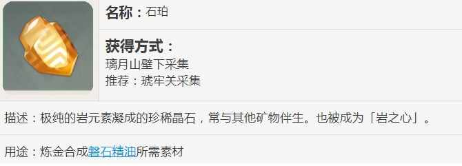 原神石珀有什么用 原神石珀采集地点分享
