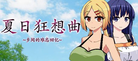 夏日狂想曲失禁任务怎么触发 夏日狂想曲失禁任务有什么用