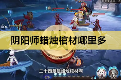 阴阳师蜡烛棺材哪里多 阴阳师蜡烛棺材是什么式神