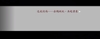 深宫曲妖妃线怎么通关 深宫曲赤鸠妖妃he结局攻略