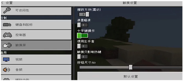 我的世界怎么切换摇杆手机版 我的世界怎么把摇杆换成十字