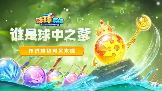 球球英雄合作boss顺序是什么 球球英雄合作模式最强阵容是什么