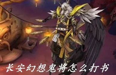 长安幻想鬼将怎么打书 长安幻想鬼将打书顺序