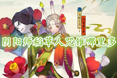 阴阳师稻草人咒锥哪里多 阴阳师稻草人咒锥是什么式神