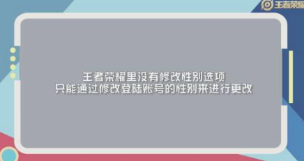 王者荣耀怎么改性别2022 王者荣耀怎么改性别微信不改