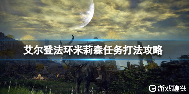 艾尔登法环米莉森支线怎么做 艾尔登法环米莉森支线任务打法攻略分享